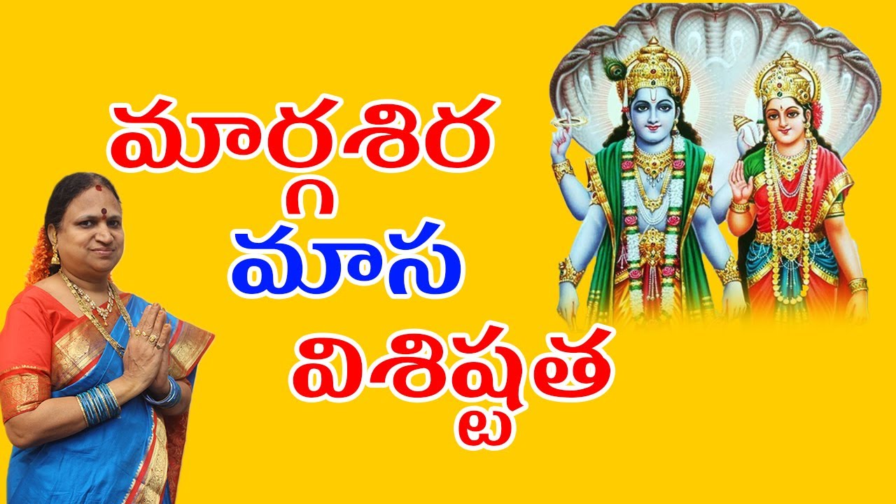 మార్గశిర మాస విశిష్టత | Interesting Facts in Telugu Culture & Tradition | G. Sitasarma Vijayamargam