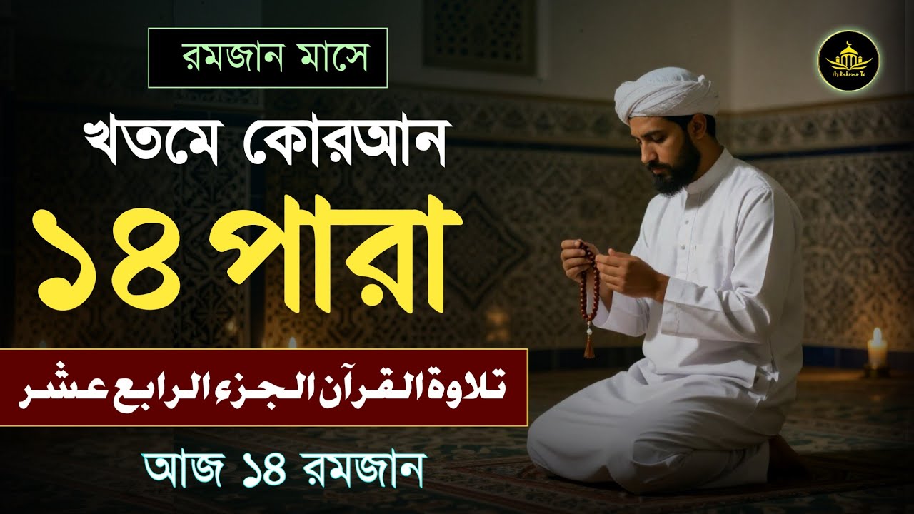 খতমে কুরআন ১৪তম পারা তিলাওয়াত | রমজানের কোরআন তেলাওয়াত | Para 14 By Alaa Aqel | Ramadan 2026 