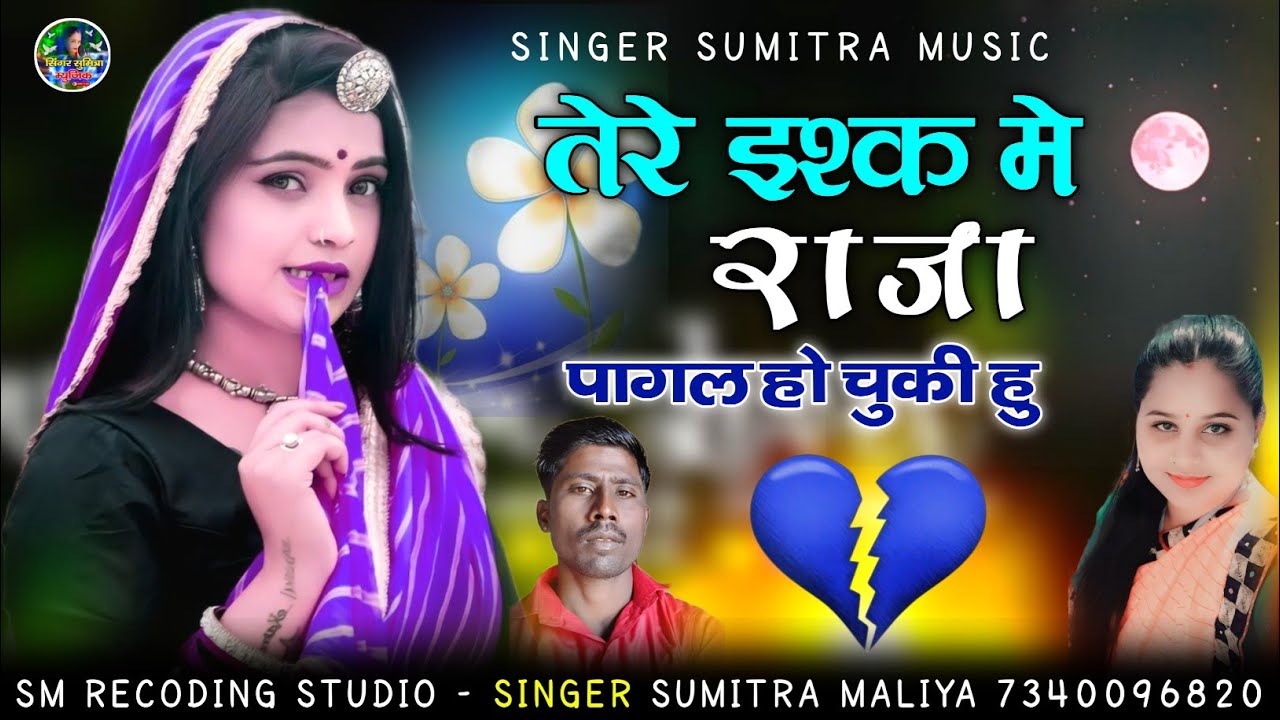 तेरे इश्क मे राजा पागल हो चुकी हु || वायरल सोन्ग 2025 || सिंगर सुमित्रा मालिया