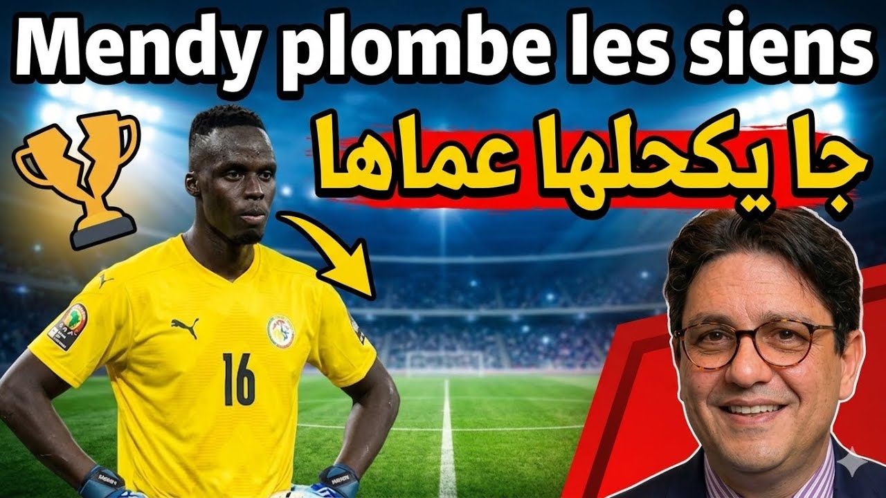 ميندي يورّط السنغال&hellip; تصريح في صالح المغرب