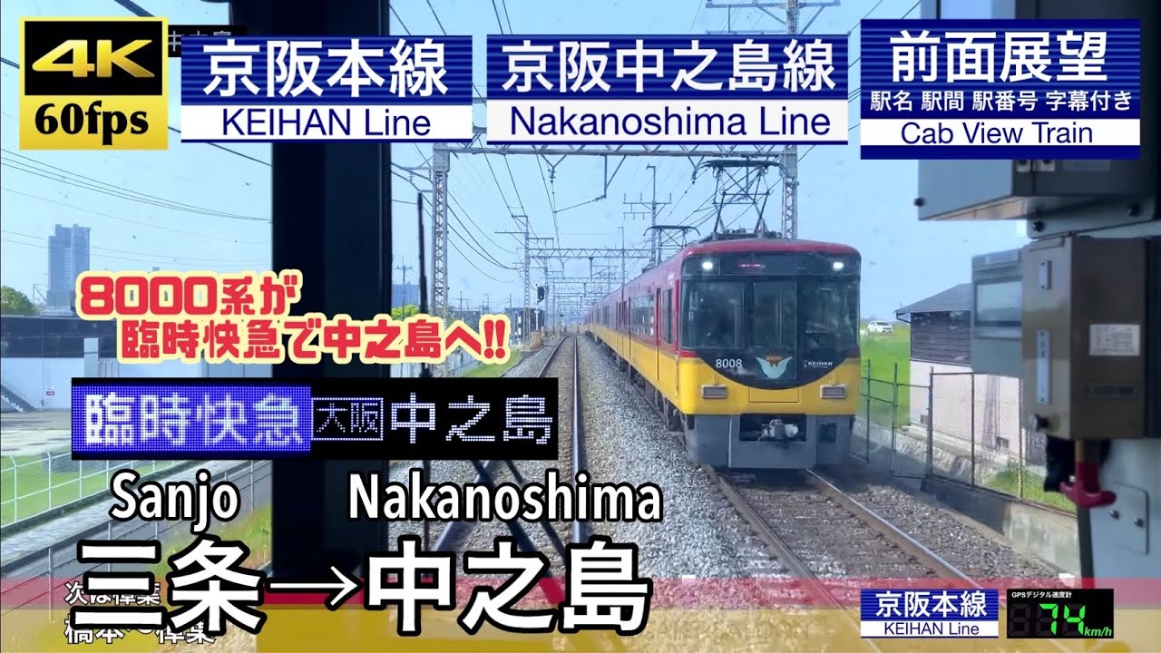 【臨時快急で8000系が中之島線へ!!】【4K60fps速度計字幕付き前面展望】三条→中之島 臨時快速急行 京阪本線 中之島線 Sanjo ~ Nakanoshima. KEIHAN Line