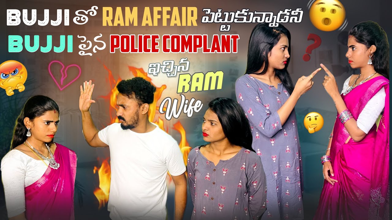 BUJJI పైన POLICE COMPLAINT ఇచ్చిన RAM WIFE