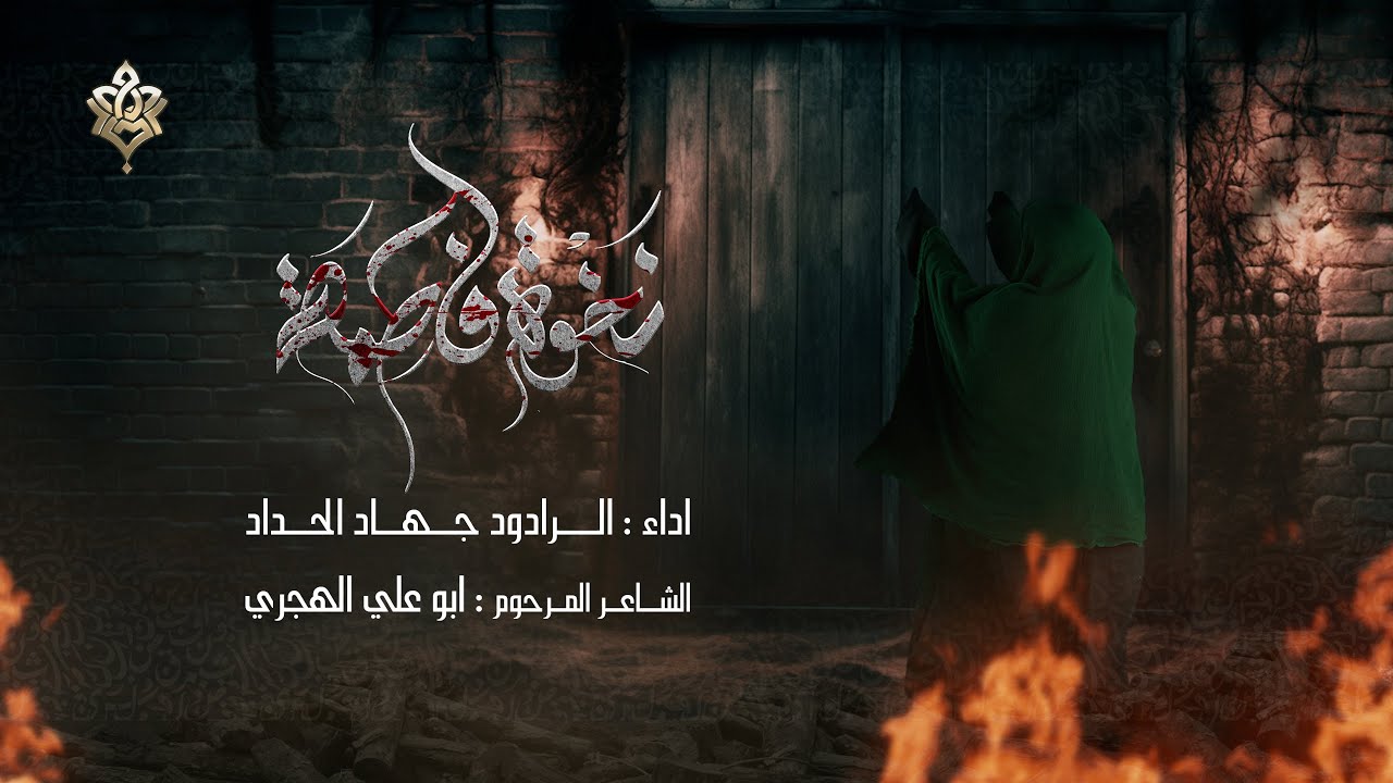 نخوة فاطمة | جهاد الحداد | لقضاء الحوائج وشفاء المرضى
