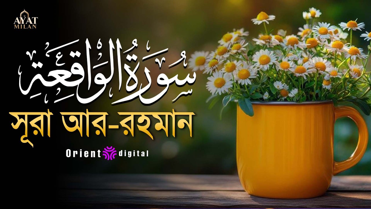 সূরা ওয়াকিয়াহ এর আবেগময় তিলাওয়াত ┇ Surah Al Waqiah Recited by Ahmed Kaseb