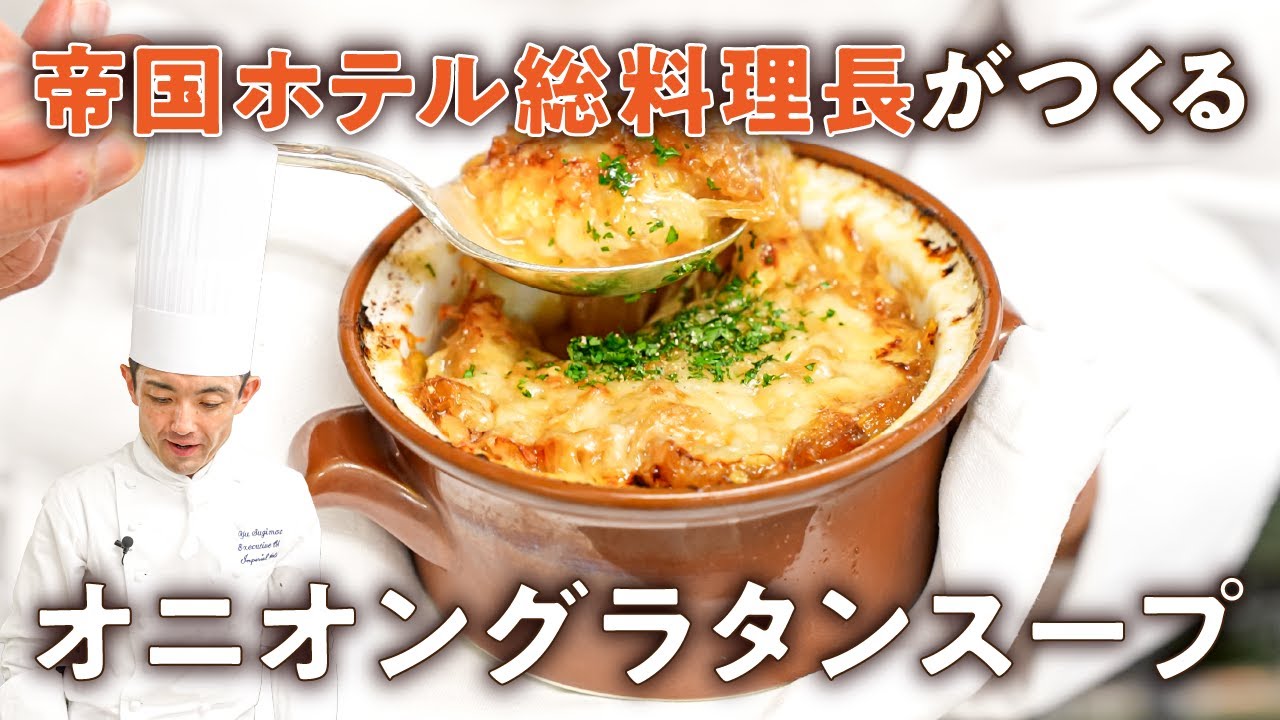 【じっくり炒めるだけでプロの味】旨味が凝縮！オニオングラタンスープ【帝国ホテル・杉本雄 総料理長】｜#クラシル #シェフのレシピ帖