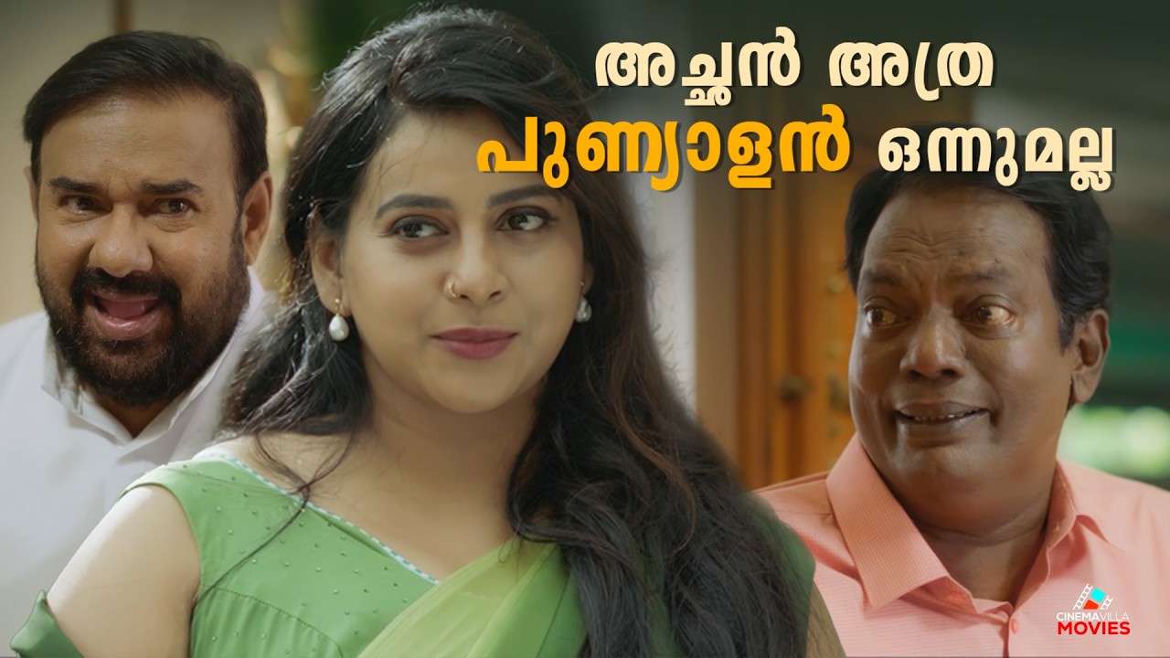 അച്ഛൻ അത്ര പുണ്യാളൻ ഒന്നുമല്ല.. Anna rajan |Salim Kumar | Maniyanpilla raju |Malayalam Movies Scenes