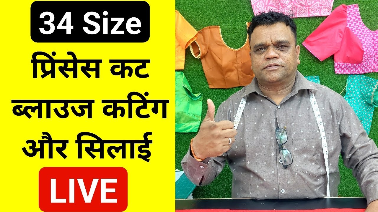 🔴LIVE प्रिंसेस कट ब्लाउज की पूरी कटिंग और सिलाई |  Blouse Cutting And Stitching Live