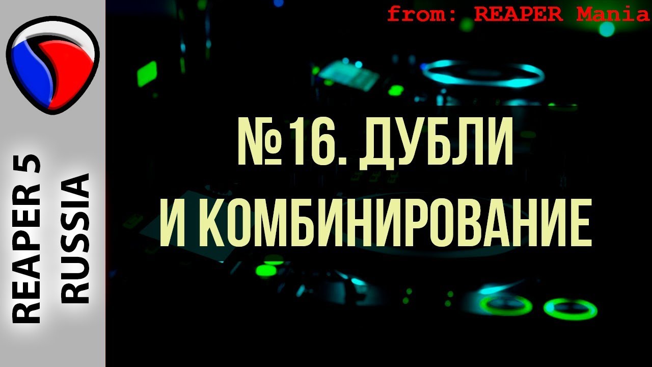 16. Дубли и комбинирование - Главные уроки от Кенни Джойа