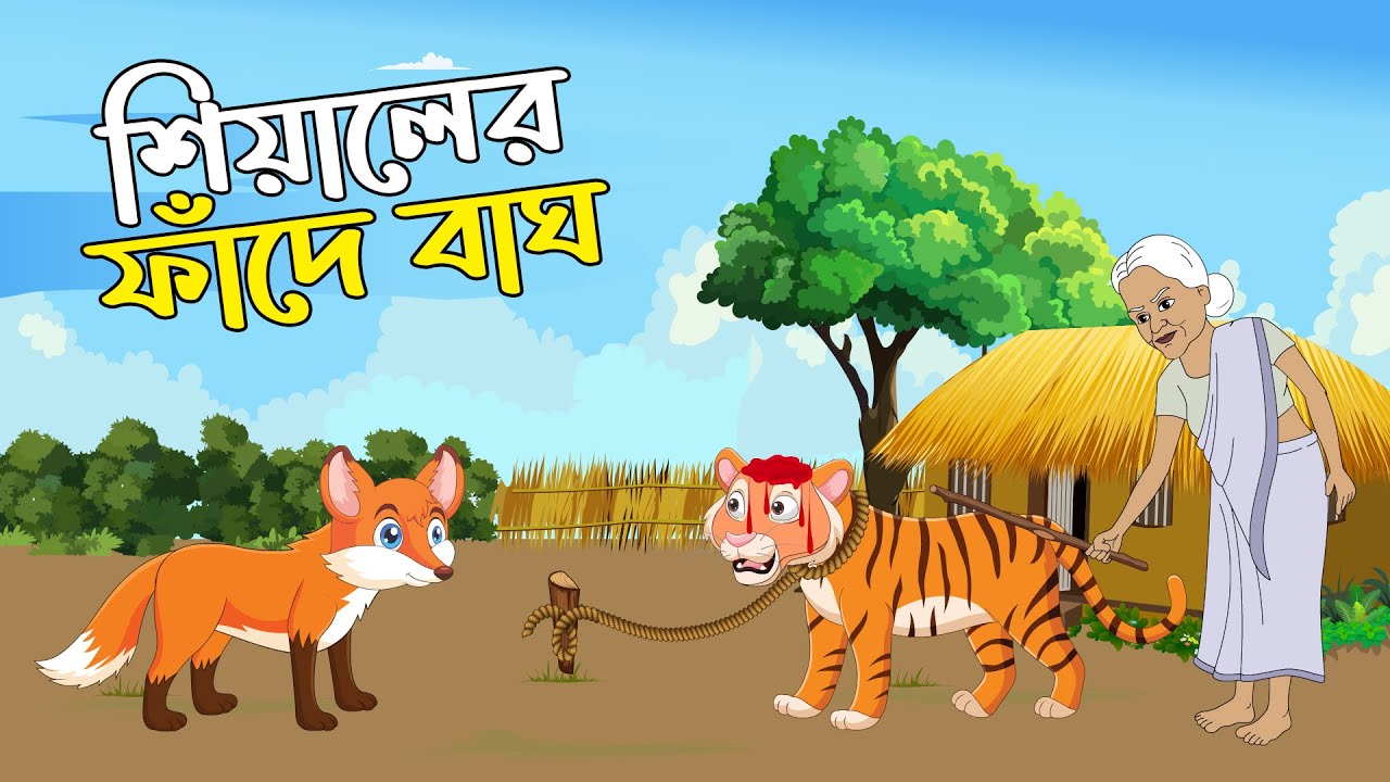 শিয়ালের ফাঁদে বাঘ | বাঘ শিয়ালের মজার কার্টুন (নতুন) | SHIYALER FADE BAGH | BANGLA NEW FOX CARTOON