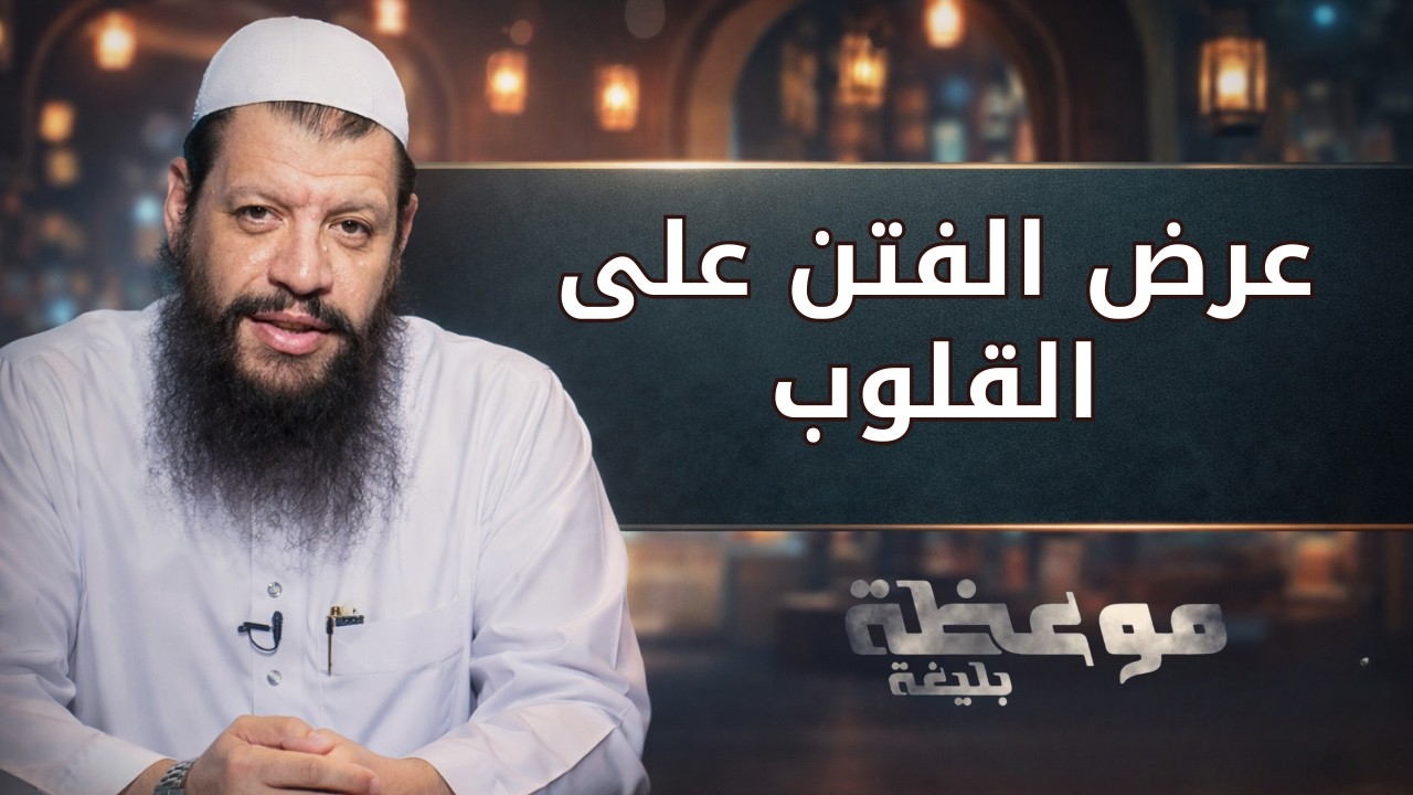 عرض الفتن على القلوب | موعظة بليغة | الشيخ مؤمن البدوي اسماعيل |ح18