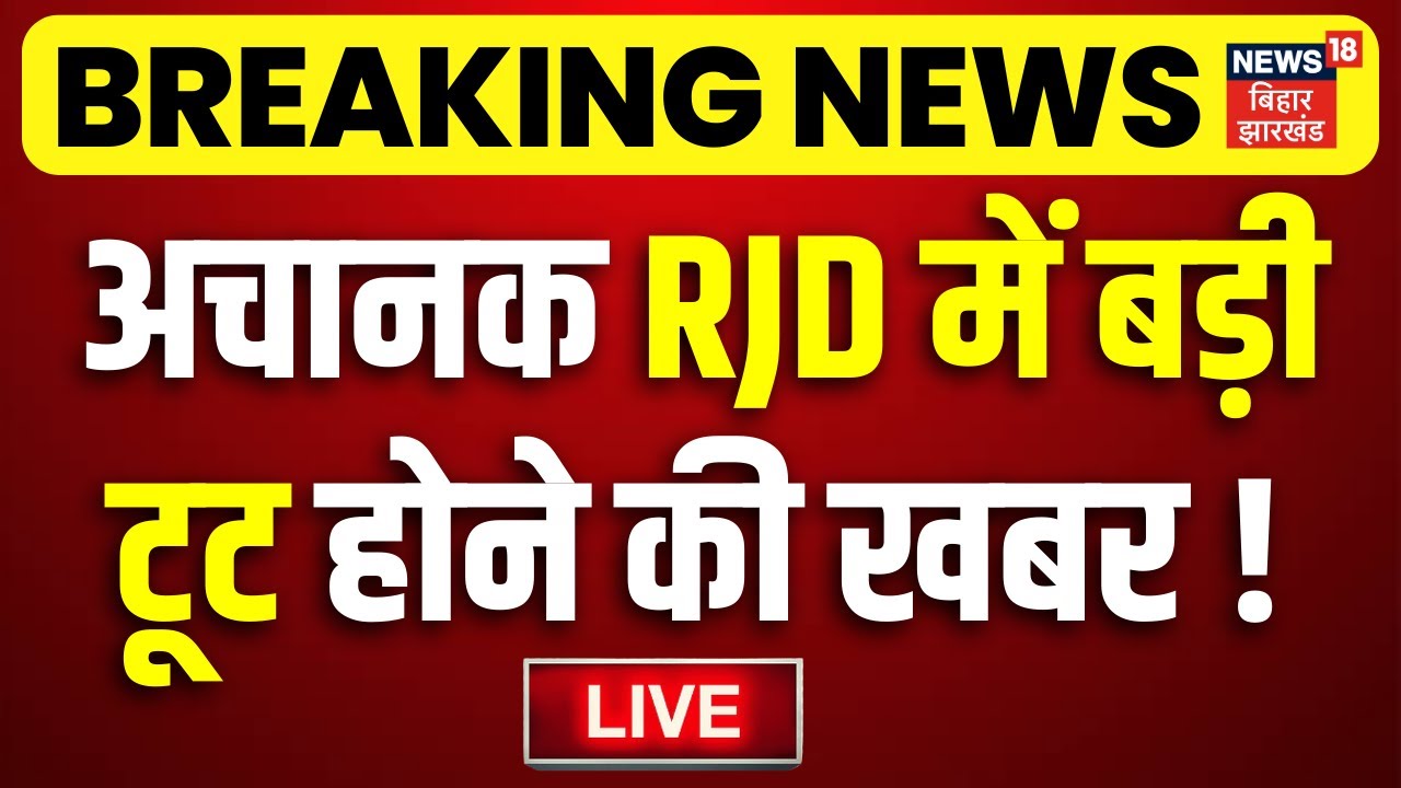 RJD Toot LIVE : अचानक RJD में बड़ी टूट! | Tejashwi Yadav | RJD News | Bihar Politics | Breaking News
