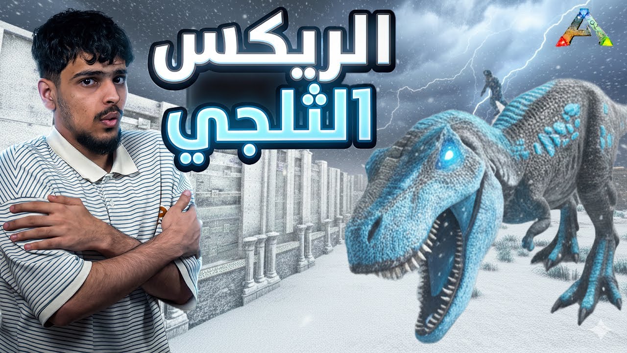 ارك العصر الذهبي :  الريكس الخورافي الثلجي ❄️ 13# | Ark golden age