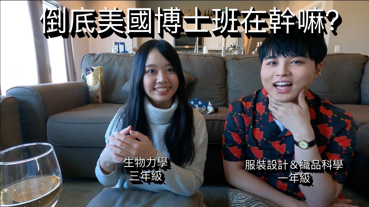 在美國讀博士班是什麼樣的體驗？美麗與哀愁大公開