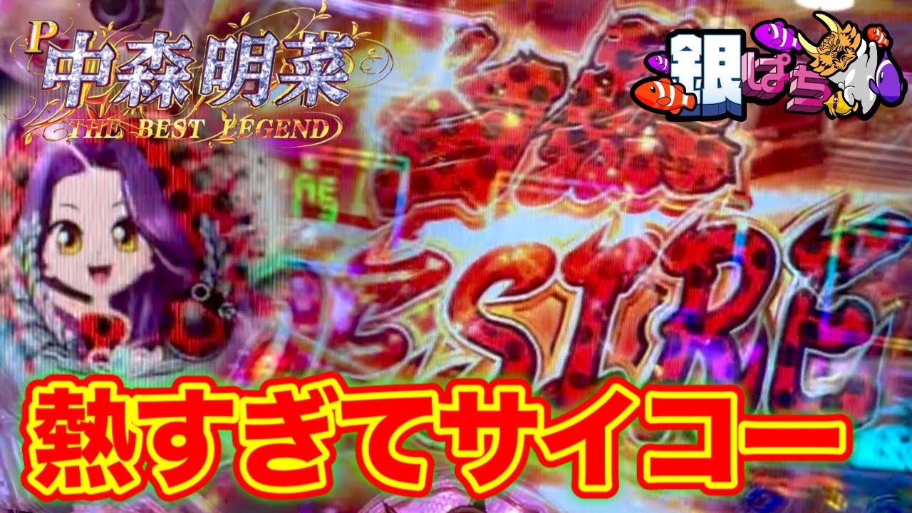 てんとう虫出すぎ！P中森明菜・歌姫伝説～THE BEST LEGEND～【兄打】【パチンコ実践】#257
