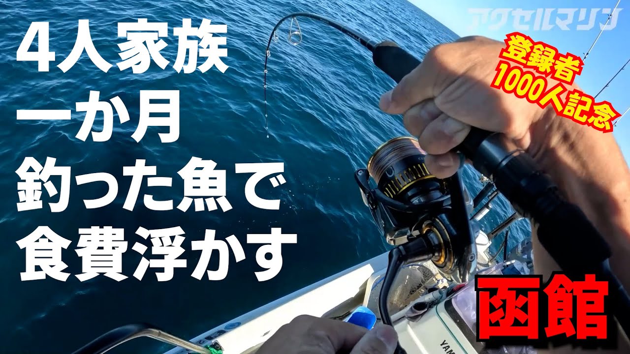 4人家族一か月釣った魚で食費浮かすin函館