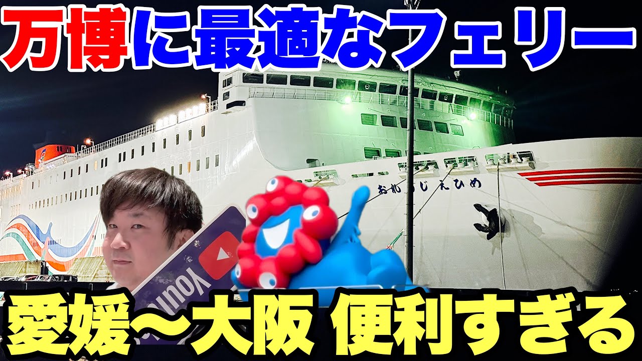 【衝撃】愛媛から万博行くならオレンジフェリー 一択！便利すぎてミャクった