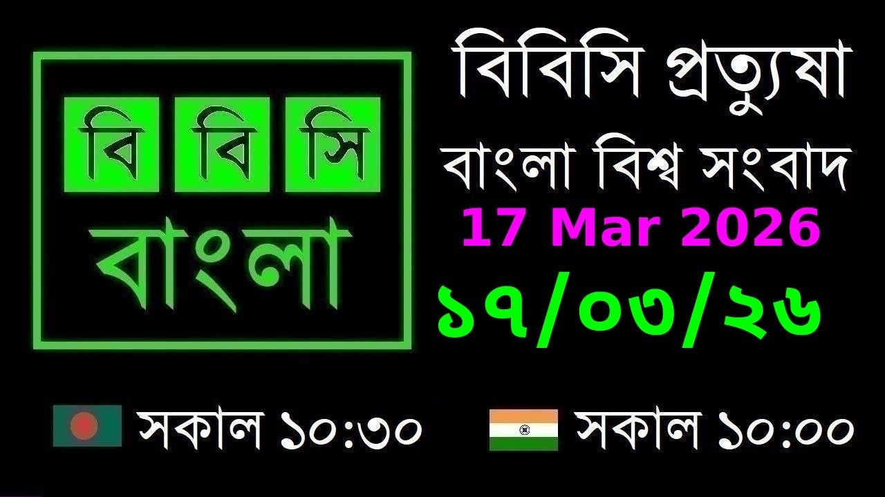17 Mar 2026 // বিবিসি প্রত্যুষা // বাংলা লাইভ নিউজ // BBC Live Bangla News // 10:30 AM