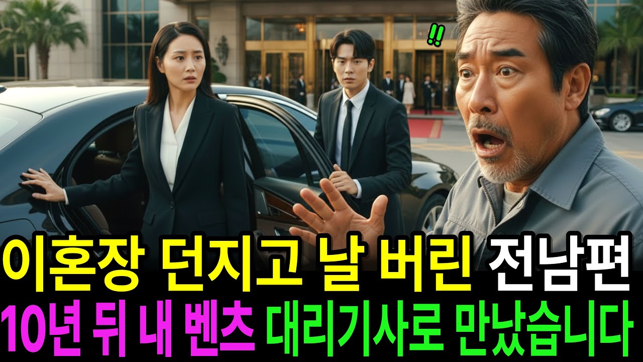 이혼장 던지고 날 버린 전남편, 10년 뒤 내 벤츠 대리 기사로 만났습니다.ㅣ인생사연ㅣ노후사연ㅣ감동사연ㅣ오디오북