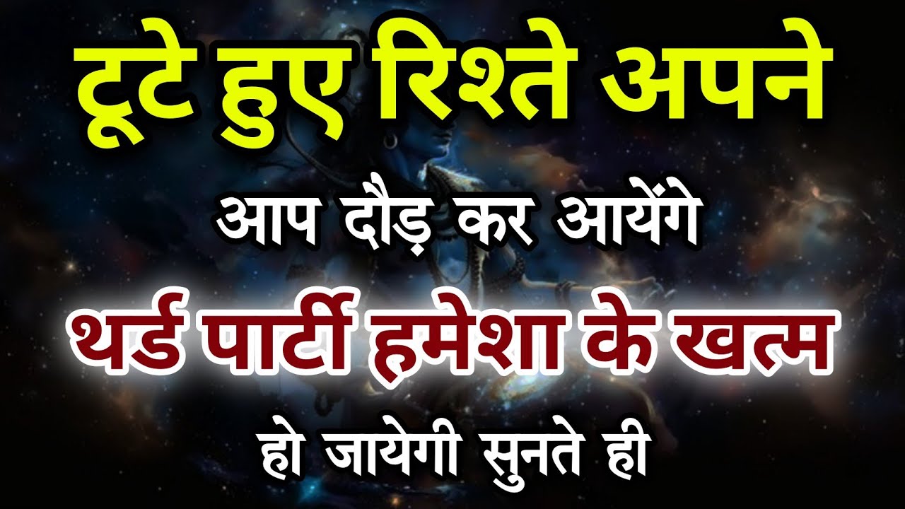 टूटे हुए रिश्ते अपने आप दौड़ कर आयेंगे थर्ड पार्टी हमेशा के लिए खत्म | Shiv Mantra | Rudra Shiva
