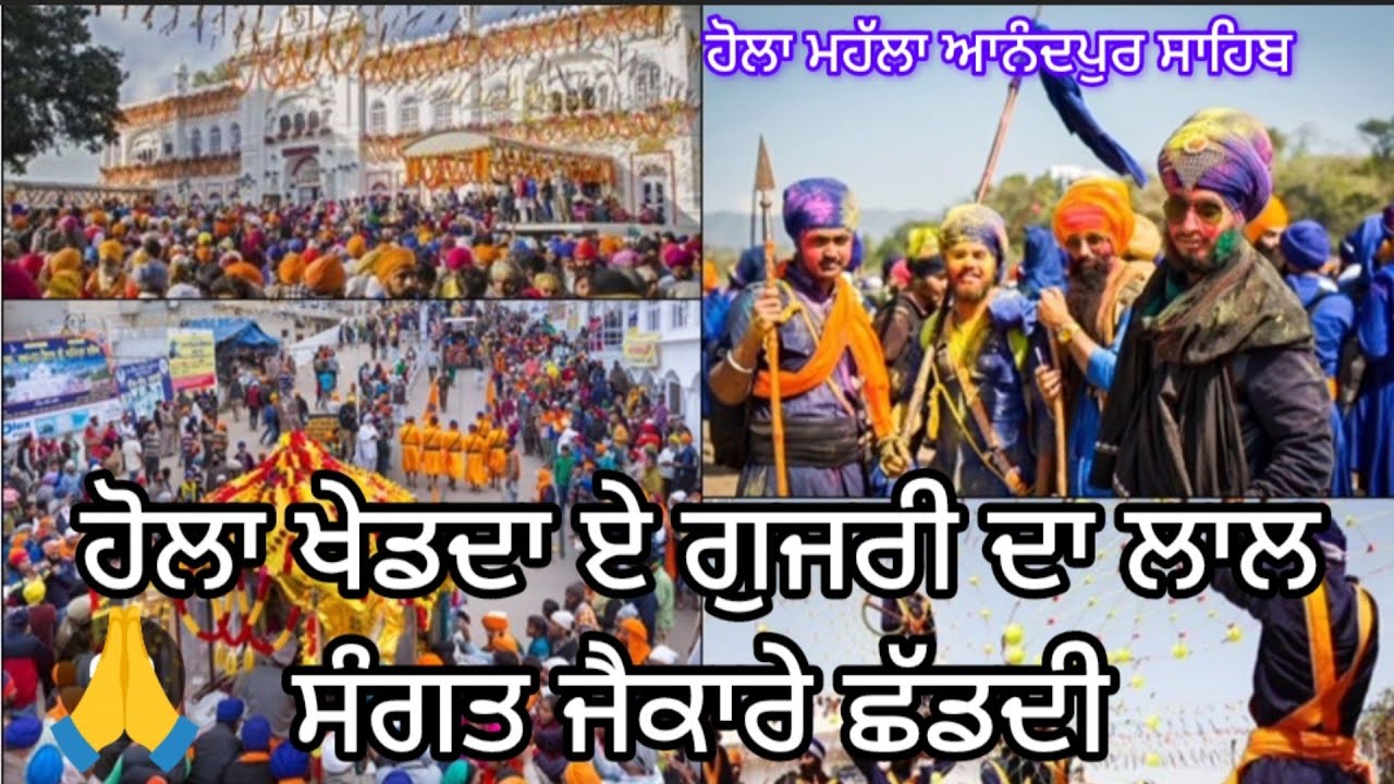 ਹੋਲਾ ਖੇਡਦਾ ਏ ਗੁਜਰੀ ਦਾ ਲਾਲ ਸੰਗਤ ਜੈਕਾਰੇ ਛੱਡਦੀ।। ਹੋਲਾ ਮਹੱਲਾ ਆਨੰਦਪੁਰ ਸਾਹਿਬ ਦਾ।।  ਧੰਨ ਗੁਰੂ ਗੋਬਿੰਦ ਸਿੰਘ ਜੀ