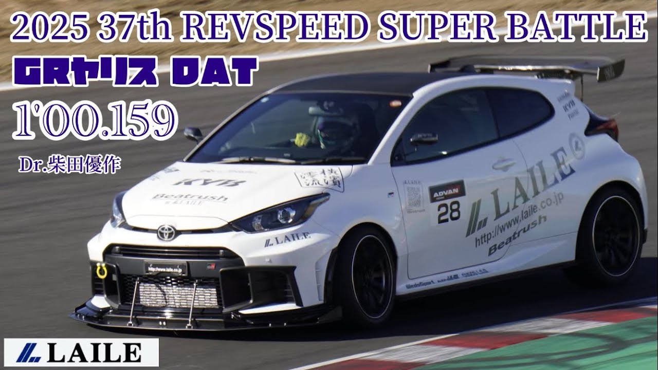 【LAILE GRヤリス DAT】 2025 37th REVSPEED 筑波スーパーバトル  1'00.159  分切りまであとちょっと…  #GRヤリス #DAT #LAILE #KYB