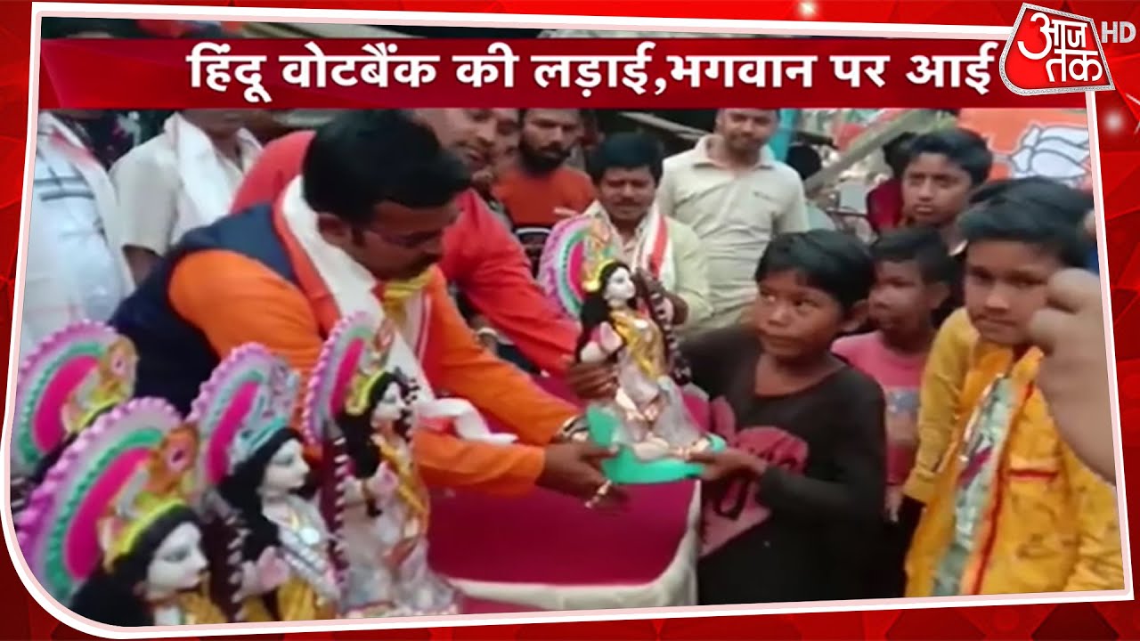 Bengal में Hindu Vote Bank की लड़ाई में भगवानों में बंट गई पार्टियां, अब सरस्वती आई सियासत!