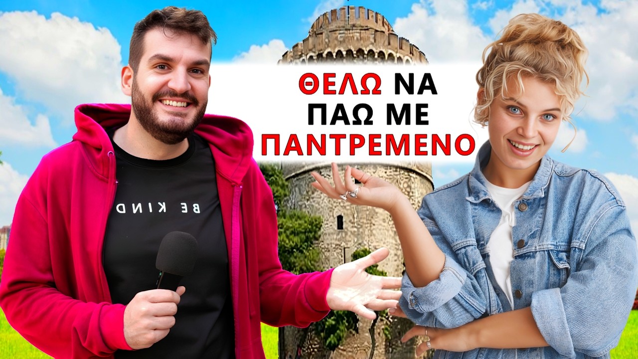 Tι Φετίχ έχουν οι Θεσσαλονικές;