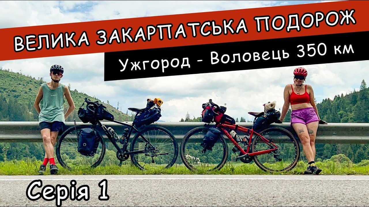 ВЕЛОПОДОРОЖ КАРПАТАМИ І ЗАКАРПАТТЯМ. Ужгород Невицький замок Мукачево Хуст | СЕРІЯ 1