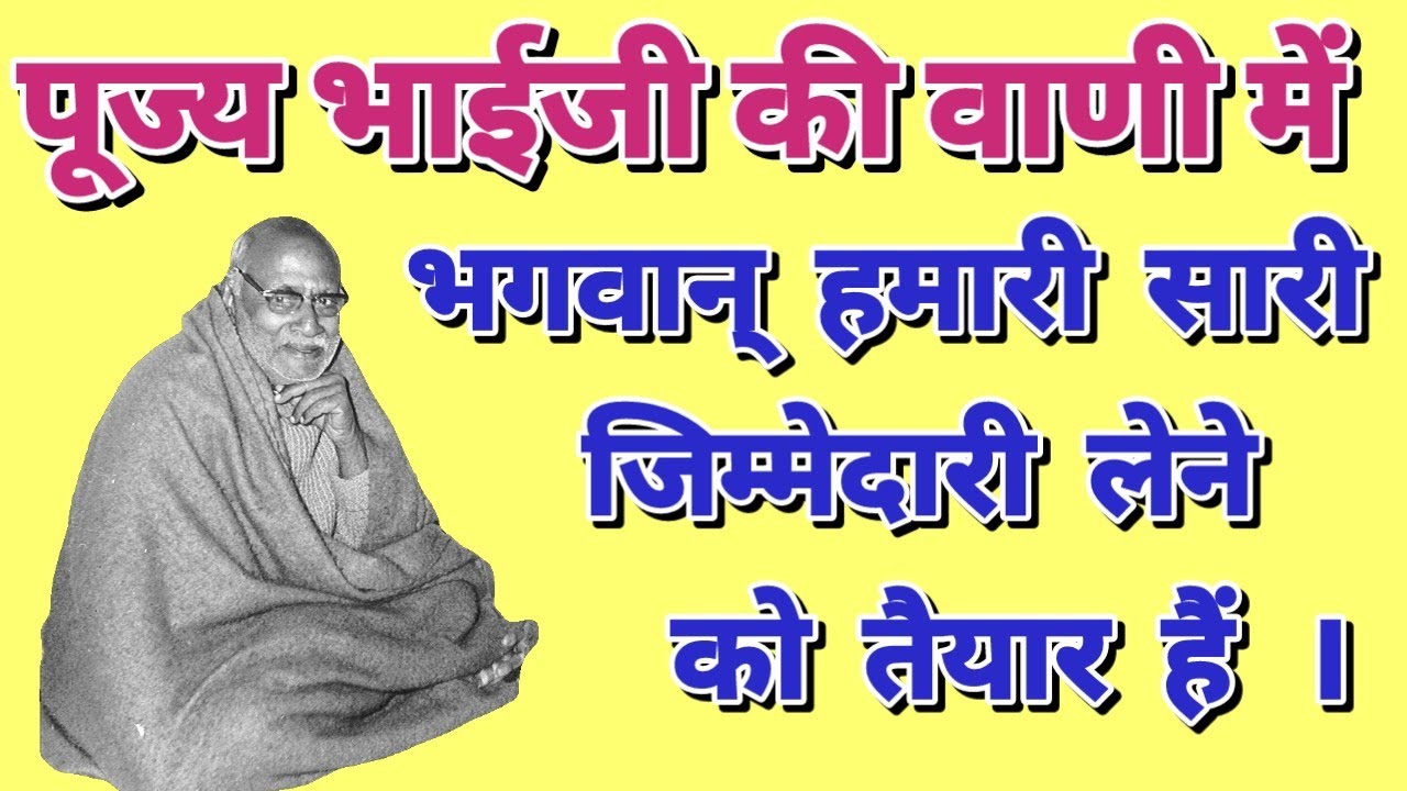 भगवान हमारी सारी जिम्मेदारी लेने को तैयार / पूज्य भाईजी श्री हनुमानप्रसादजी पोद्दार #bhaijipravachan