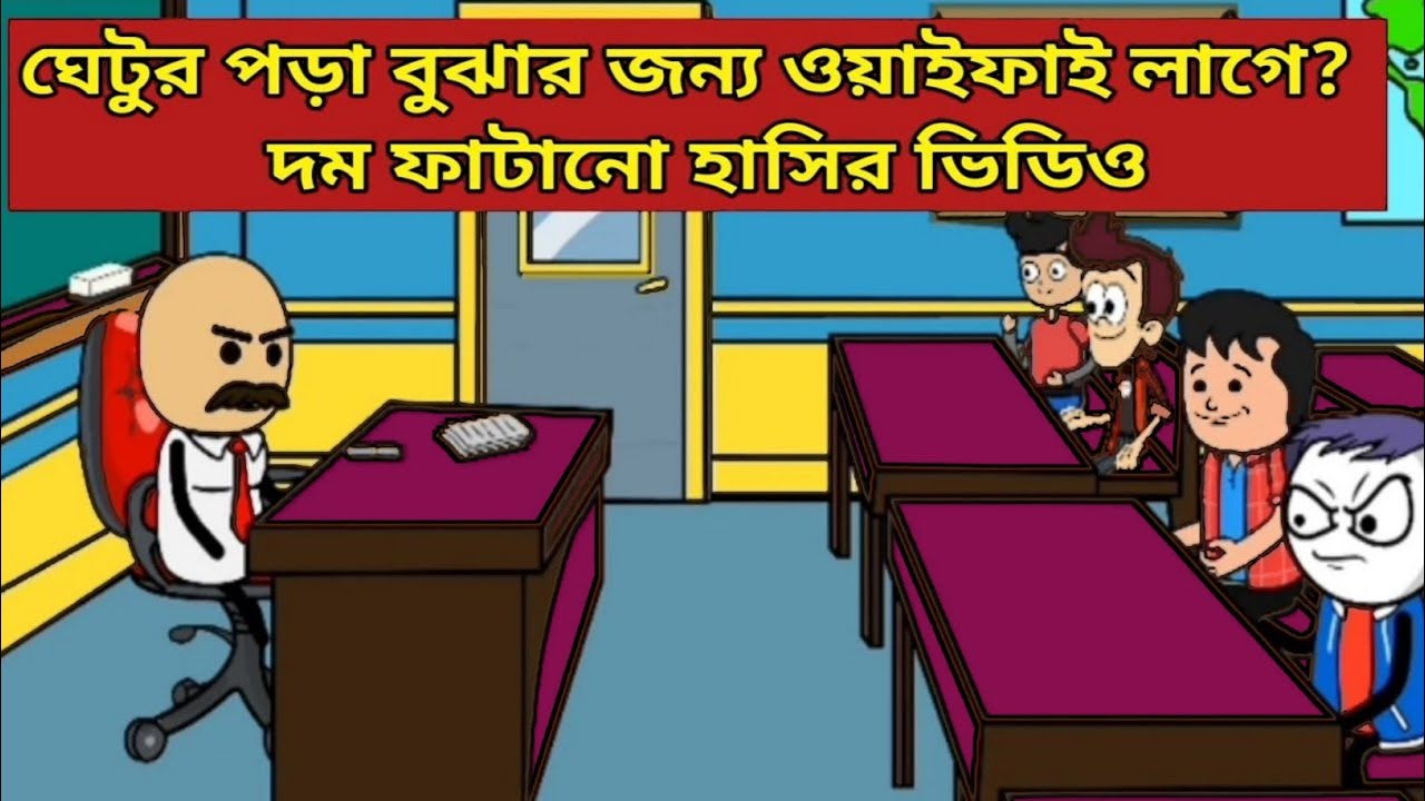পড়া বুঝার জন্য ওয়াইফাই লাগে? 🤣 মজার কার্টুন ভিডিও | Bangla Funny Animation.