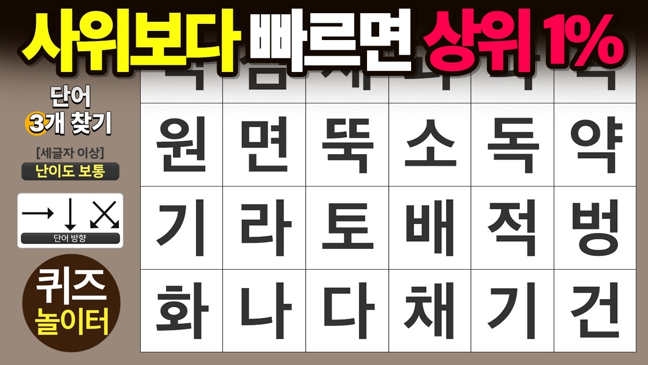 사위보다 빨리 찾으면 상위 1% - 숨은단어찾기 · 치매예방 · 치매테스트 · 단어퀴즈 · 낱말퀴즈