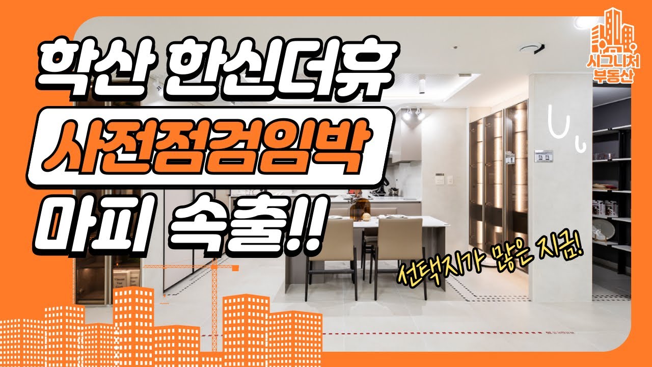 “학산한신더휴 33평, 실거주 끝판왕 구조입니다”