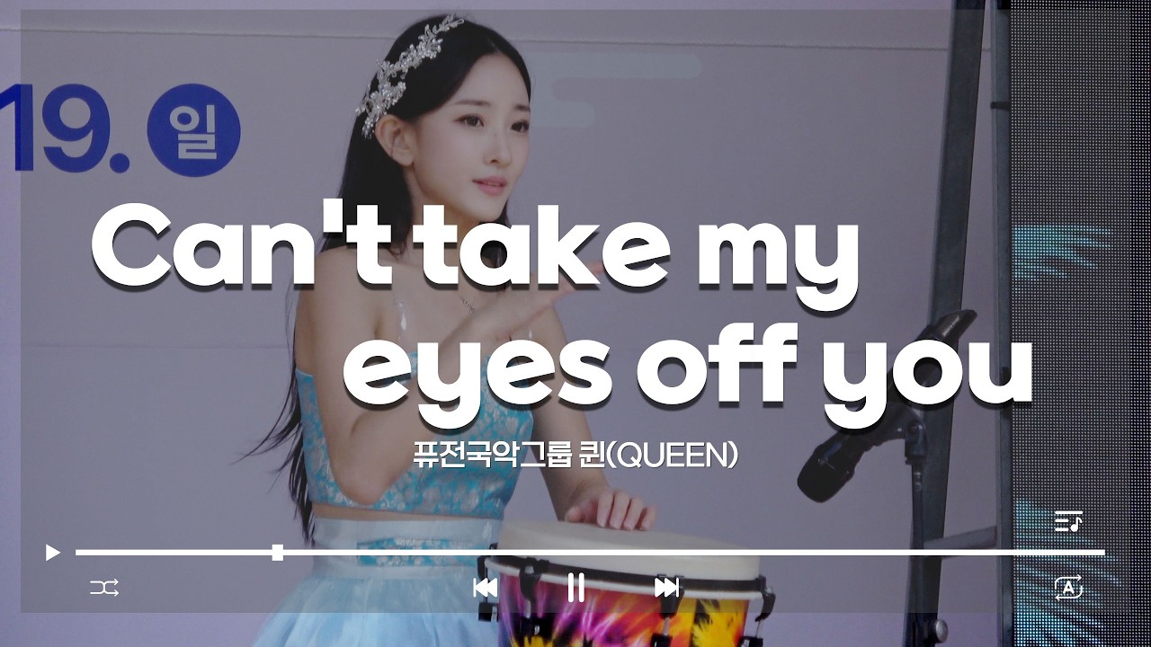 [2025 장위공 서희외교 문화제] Can't tack my eyes off you - 퓨전국악그룹 퀸(QUEEN)👑