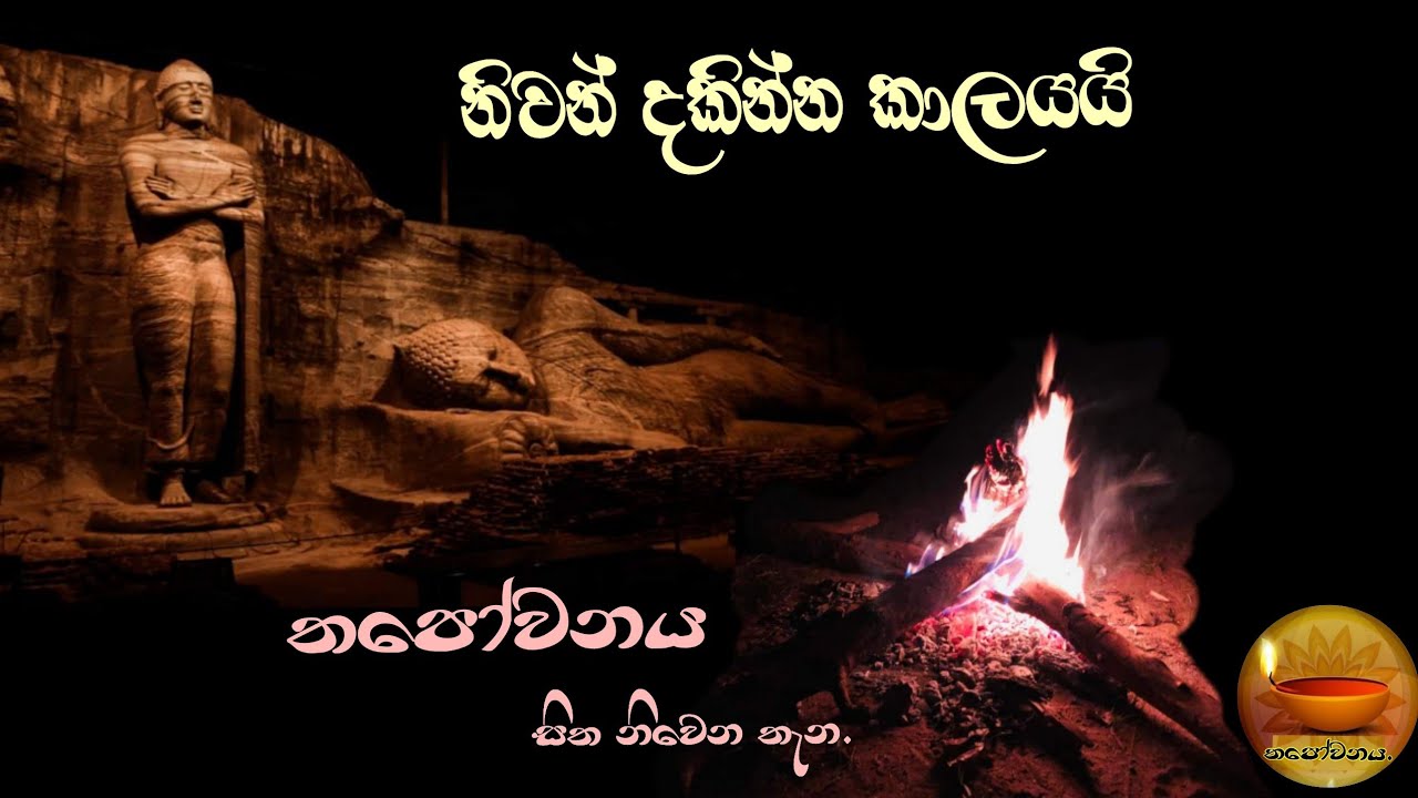 බාහිර දෙයක් කරගෙන ඉන්න කෙනාට හිතේ ඇවිලෙන ගින්න නවත්තන්න බෑ #Thapowanaya සිත නිවෙන තැන 🏵🏵🌾