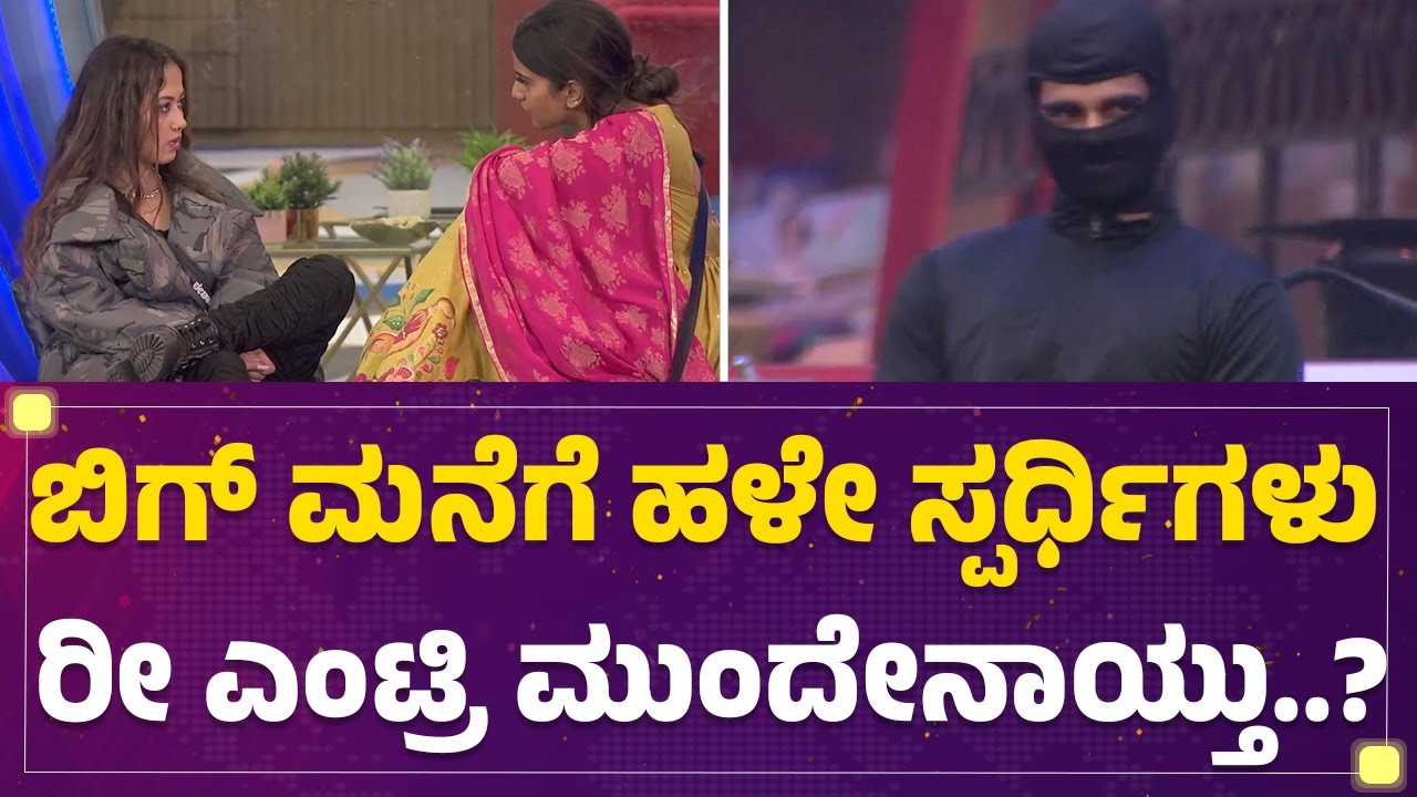 Bigg Boss Kannada 10 : ಬಿಗ್​ ಮನೆಲಿ ಮತ್ತೆ Snehithನ ನೋಡಿ ಶಾಕ್ ಆದ್ರಾ Namratha? | @newsfirstkannada