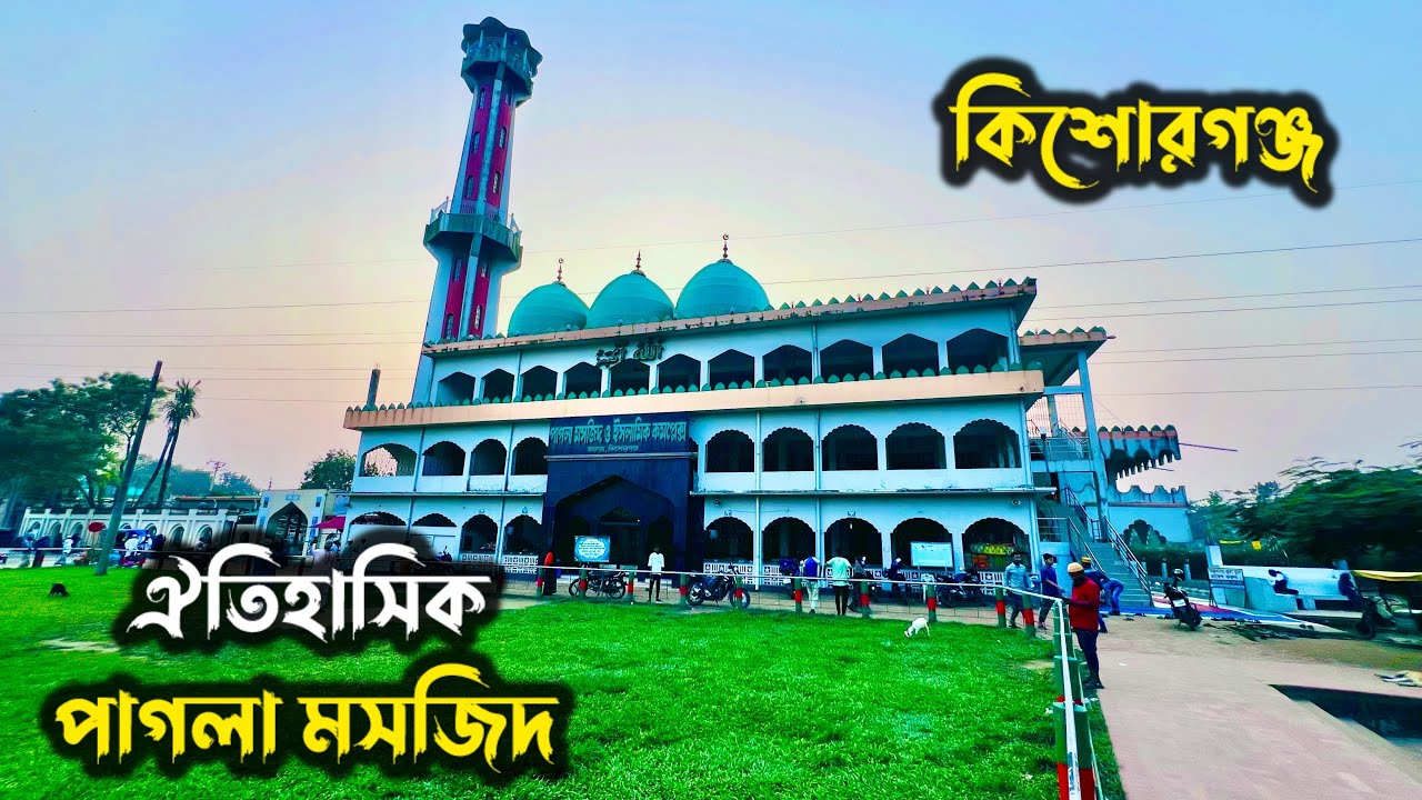 ঐতিহাসিক পাগলা মসজিদ কিশোরগঞ্জ | Pagla Masjid And Islamic Complex Kishorganj