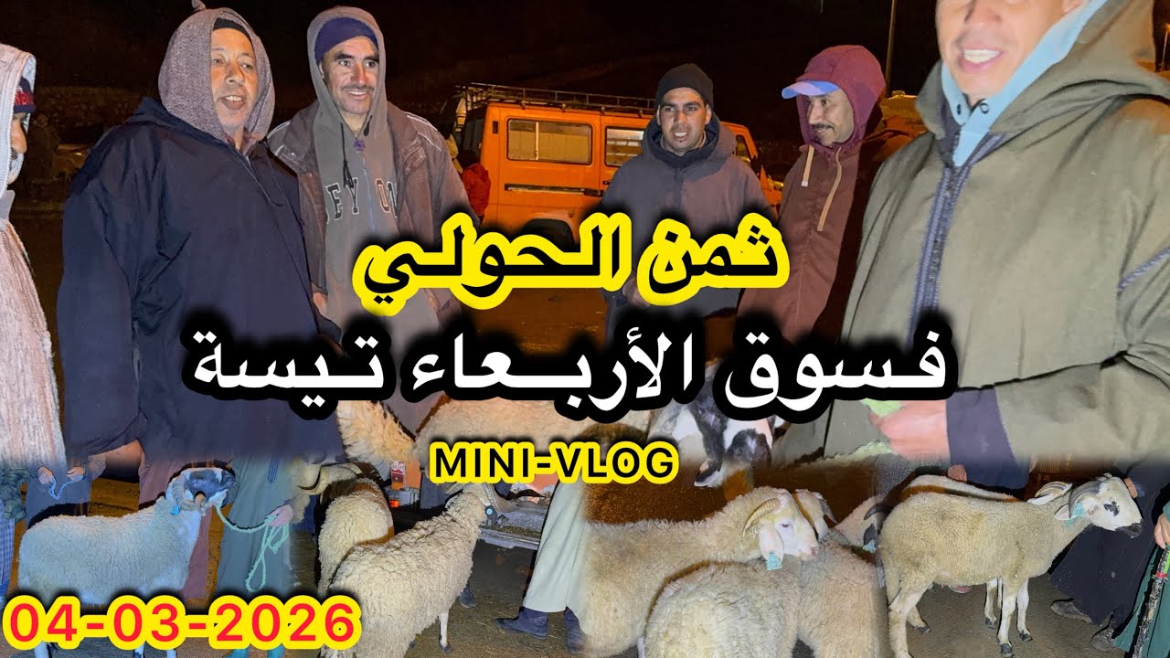 ثمن حولي فسوق أربعاء تيسة 04/03/2026 mini vlog😍❤️