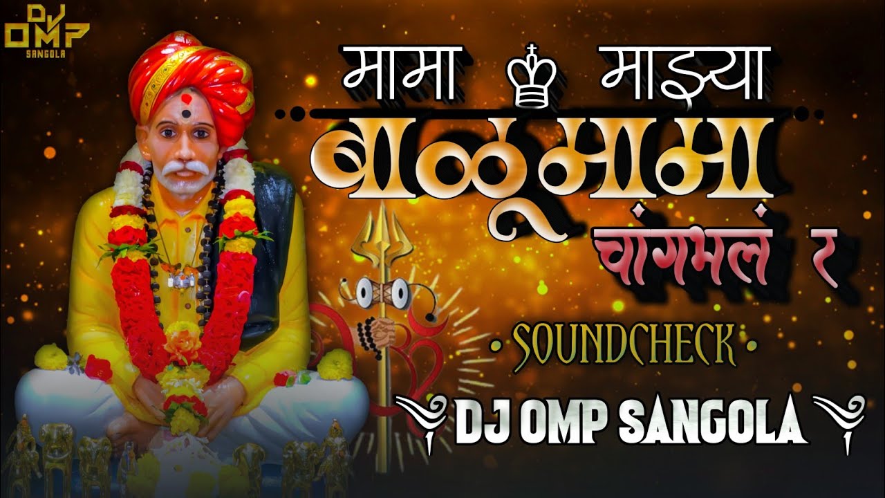 MAMA MAZYA BALUMAMA CHANGBHAL R - मामा माझ्या बाळूमामा चांगभलं र - SOUNDCHECK MIX - DJ OMP SANGOLA