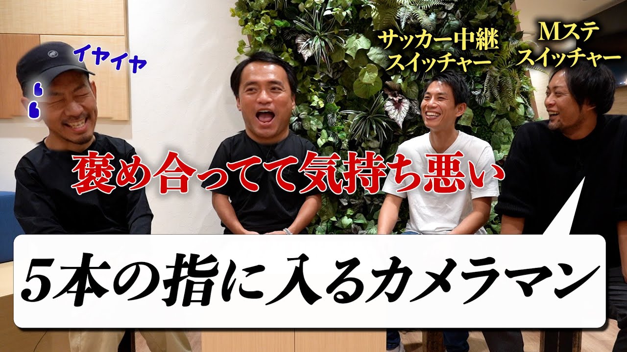 25画面を切り替え！敏腕スイッチャーが考える良いカメラマンとは？【テイクシステムズコラボ】