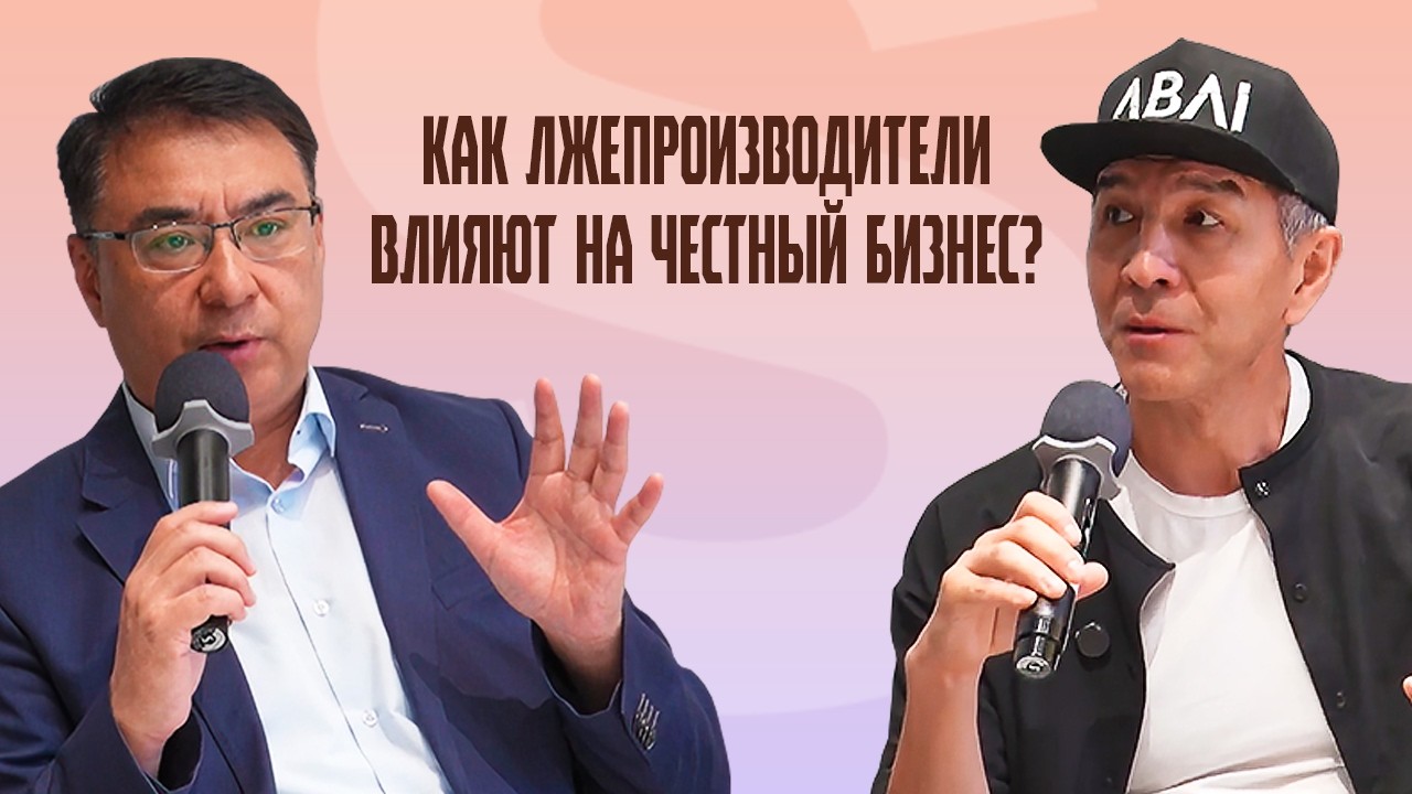 ОНЛАЙН ФОРУМ КАЗАХСТАНСКИХ ОТП |  КАК ЛЖЕПРОИЗВОДИТЕЛИ ВЛИЯЮТ НА ЧЕСТНЫЙ БИЗНЕС?