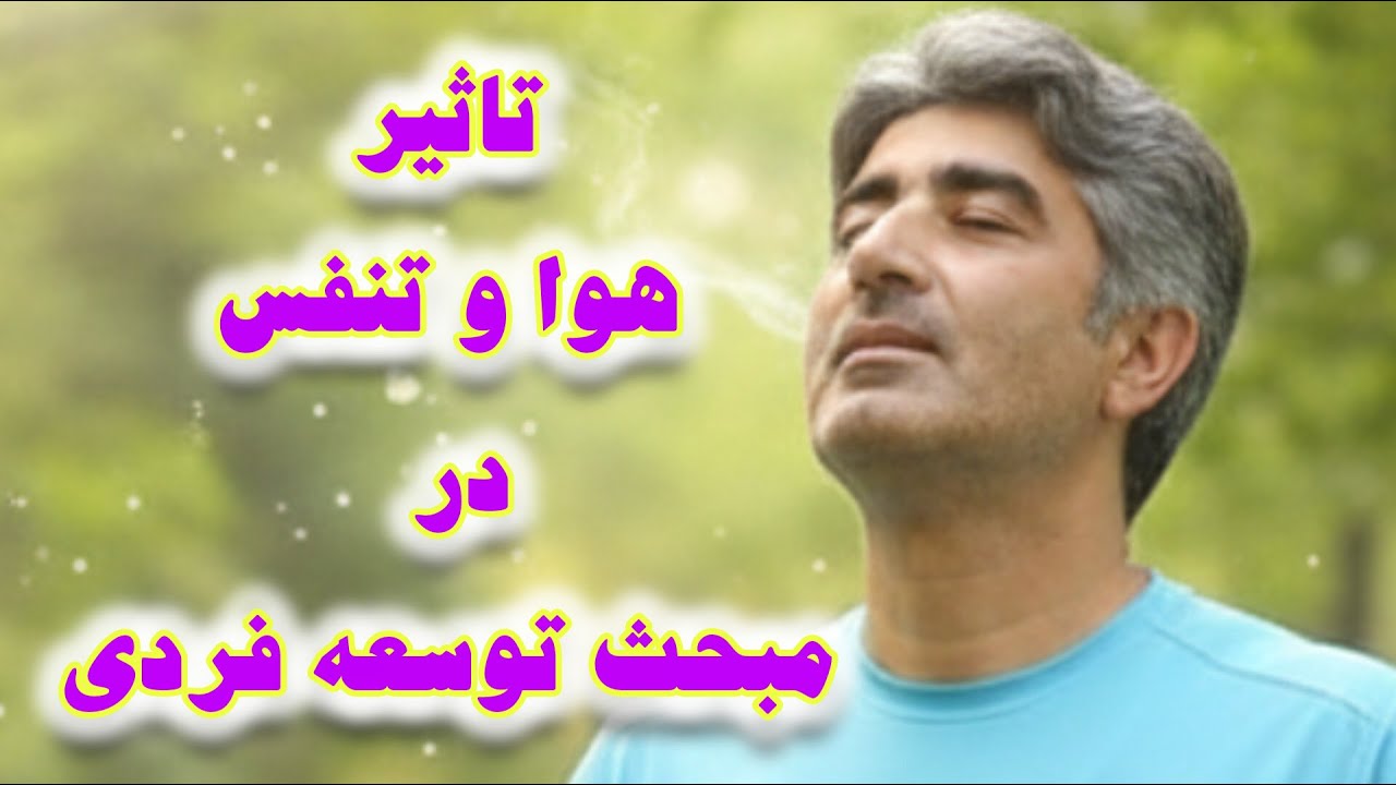 موفقیت و تاثیر هوای سالم | توسعه فردی و رابطش با هوا و تنفس