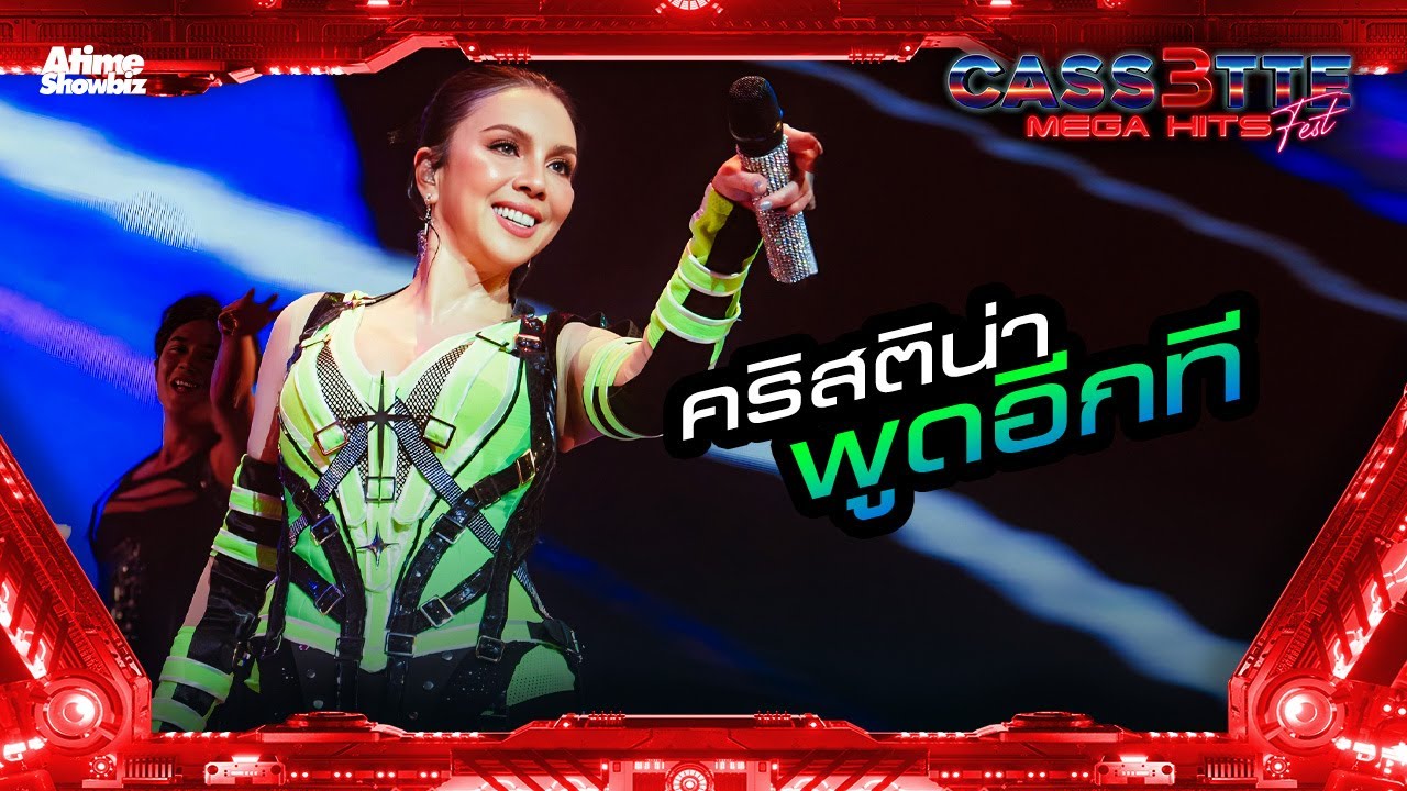 พูดอีกที - คริสติน่า อากีล่าร์ l Cassette Fest Mega Hits