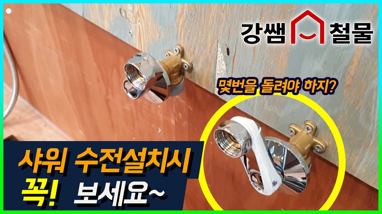 [강쌤철물]샤워수전설치 필독서!! 주의사항~