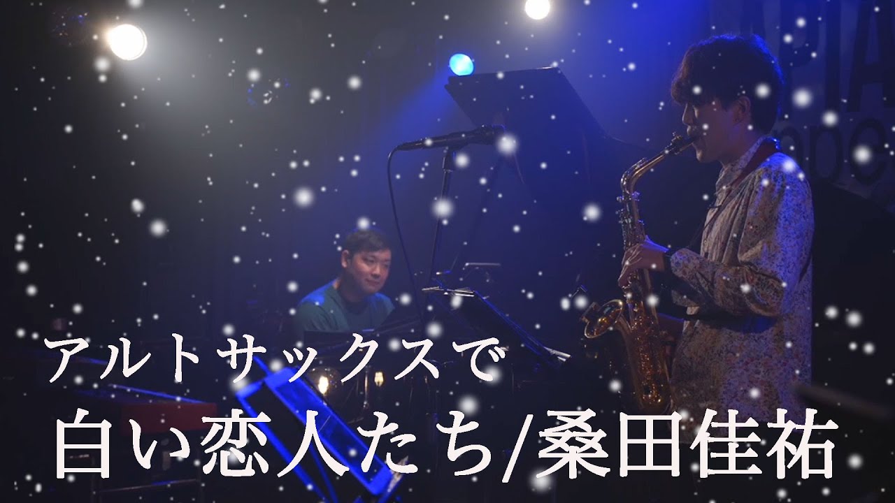 【激エモ】アルトサックスで白い恋人たちを本気で演奏した結果【クリスマス】