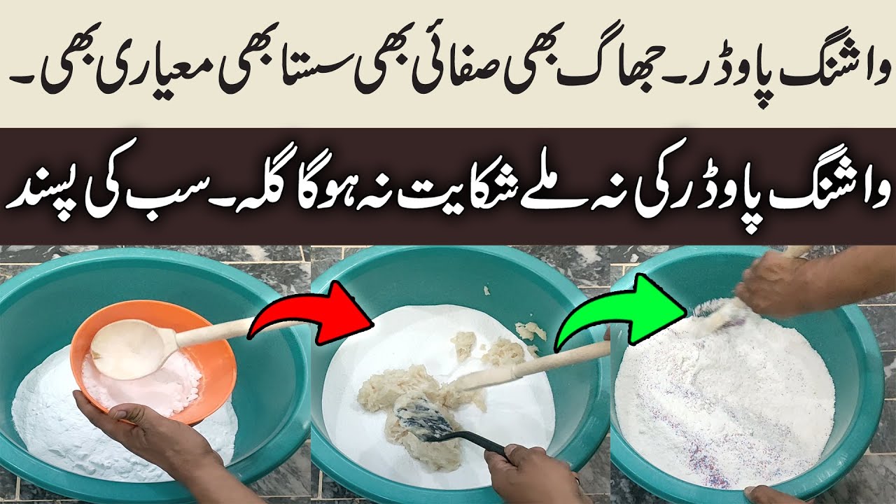 Low Price Washing Powder Banane ka Asaan Tarika | High Quality & Profitable Ghar Ka Business Idea