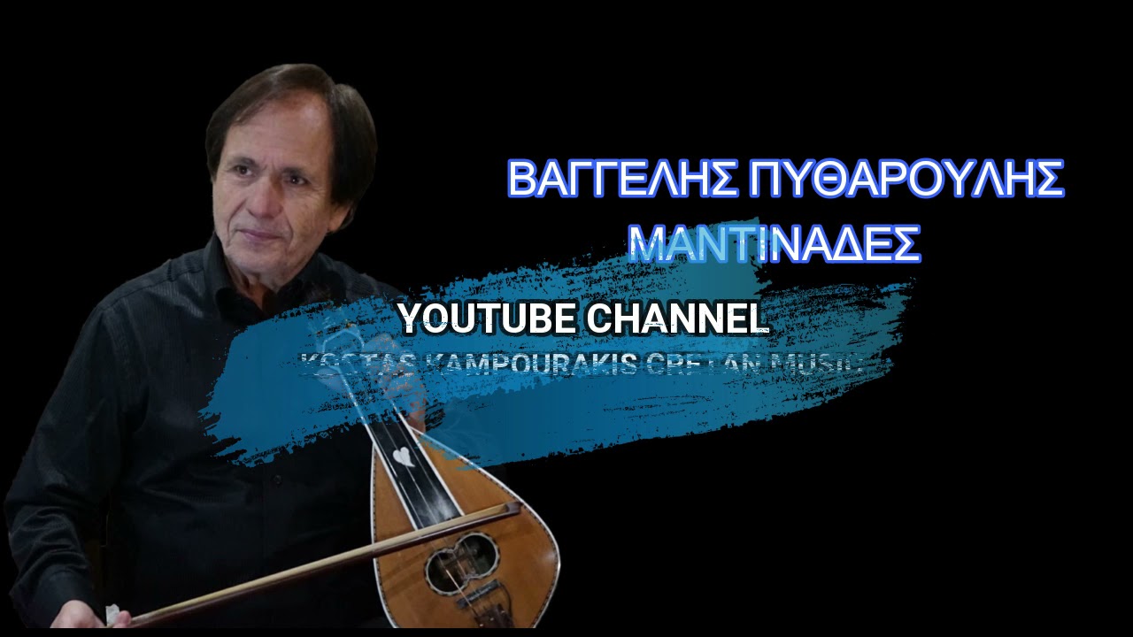 ΒΑΓΓΕΛΗΣ ΠΥΘΑΡΟΥΛΗΣ ΜΑΝΤΙΝΑΔΕΣ