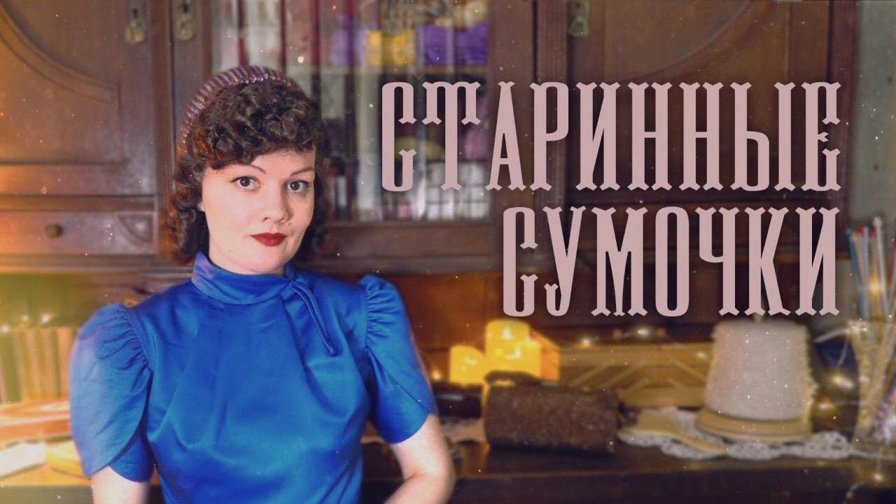 Коллекция старинных сумочек. Бисер и блестки.