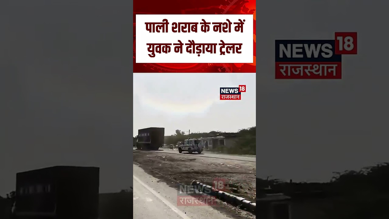 Pali Alcoholic Driver Viral Video : नशेड़ी ने दौड़ाई ट्रेलर! | Pali News | Rajasthan Police | Viral