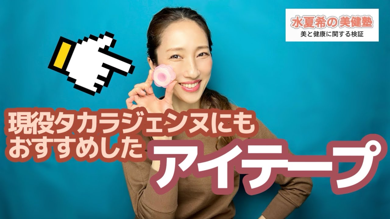 【現役タカラジェンヌにもおすすめ！】つけてることがわからないアイテープ【水夏希の美健塾】Vol.45
