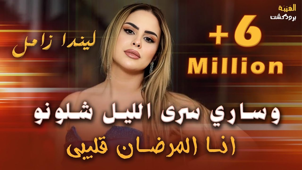 جديد 💣 || ليندا زامل | وساري سرى الليل شلونو 😍 - انا المرضان قليبي🔥|| new 